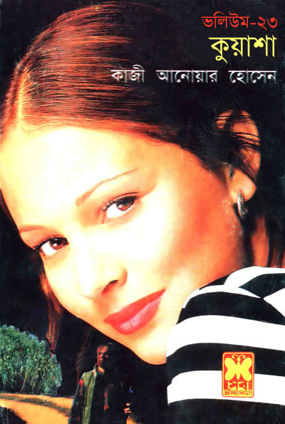 কুয়াশা ভলিউম ২৩